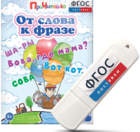 Игры для чтения слов и словосочетаний "От слова к фразе" на USB - носителе - fgospostavki.ru - Апатиты