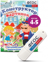 Программа для создания пособий и дидактических игр "Конструктор картинок 4.5" на USB - носителе - fgospostavki.ru - Апатиты