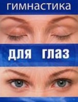 DVD "Гимнастика для глаз" - fgospostavki.ru - Апатиты