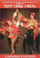 DVD "С любовью к Украине" (танцы разных народов) - fgospostavki.ru - Апатиты