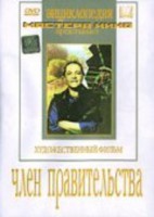 DVD художественный фильм "Член правительства" - fgospostavki.ru - Апатиты