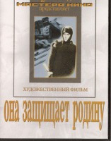 DVD художественный фильм "Она защищает родину" - fgospostavki.ru - Апатиты