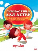 DVD "Гимнастика для детей. Общеукрепляющие упражнения" - fgospostavki.ru - Апатиты
