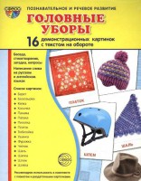 Демонстрационные карточки "Головные уборы" - fgospostavki.ru - Апатиты