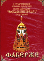 DVD "Московский Кремль: Фаберже" - fgospostavki.ru - Апатиты