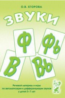 Речевой материал и игры для автоматизации и дифференциации звуков Ф, Фь, В, Вь - fgospostavki.ru - Апатиты
