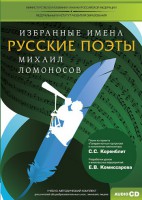 CD-ROM «Избранные имена. Русские поэты. Нотный портрет М. Ломоносова. Учебно-методический комплект» - fgospostavki.ru - Апатиты