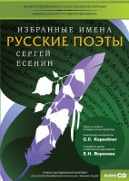 CD-ROM «Избранные имена. Русские поэты. Нотный портрет С. Есенина. Учебно-методический комплект» - fgospostavki.ru - Апатиты