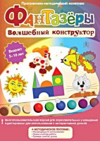 Фантазеры. Волшебный конструктор. Программно-методический комплекс - fgospostavki.ru - Апатиты