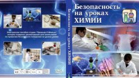 DVD "Безопасность на уроках химии" - fgospostavki.ru - Апатиты