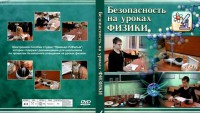 DVD "Безопасность на уроках физики" - fgospostavki.ru - Апатиты