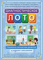 Диагностическое лото. Социально-личностное развитие младшего школьника. Программно-методический комплекс - fgospostavki.ru - Апатиты