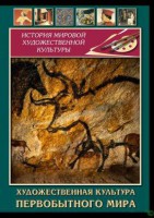 DVD "Художественная  культура  первобытного мира" - fgospostavki.ru - Апатиты