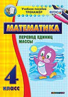 Тренажёр по математике. 4 класс. Перевод единиц массы - fgospostavki.ru - Апатиты
