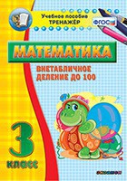 Тренажёр по математике. 3 класс. Внетабличное деление до 100 - fgospostavki.ru - Апатиты
