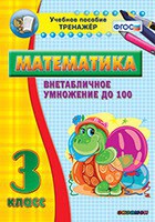 Тренажёр по математике. 3 класс. Внетабличное умножение до 100 - fgospostavki.ru - Апатиты