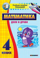 Тренажёр по математике. 4 класс. Доли и дроби - fgospostavki.ru - Апатиты