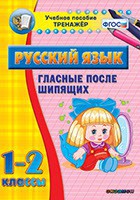 Тренажёр по русскому языку. 1-2 классы. Гласные после шипящих - fgospostavki.ru - Апатиты