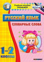 Тренажёр по русскому языку. 1-2 классы. Словарные слова - fgospostavki.ru - Апатиты