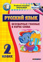Тренажёр по русскому языку. 2 класс. Безударные гласные в корне слова - fgospostavki.ru - Апатиты