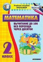 Тренажёр по математике. 2 класс. Вычитание до 100 без перехода через десяток - fgospostavki.ru - Апатиты