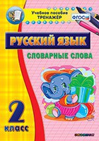 Тренажёр по русскому языку. 2 класс. Словарные слова - fgospostavki.ru - Апатиты