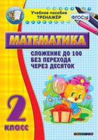 Тренажёр по математике. 2 класс. Сложение до 100 без перехода через десяток - fgospostavki.ru - Апатиты