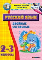 Тренажёр по русскому языку. 2-3 классы. Двойные согласные - fgospostavki.ru - Апатиты