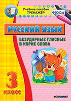 Тренажёр по русскому языку. 3 класс. Безударные гласные в корне слова - fgospostavki.ru - Апатиты