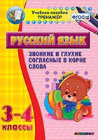 Тренажёр по русскому языку. 3-4 классы. Звонкие и глухие согласные в корне слова - fgospostavki.ru - Апатиты