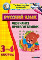 Тренажёр по русскому языку. 3-4 классы. Окончания прилагательных - fgospostavki.ru - Апатиты