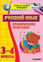Тренажёр по русскому языку. 3-4 классы. Правописание приставок - fgospostavki.ru - Апатиты