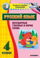 Тренажёр по русскому языку. 4 класс. Безударные гласные в корне слова - fgospostavki.ru - Апатиты