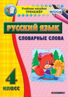 Тренажёр по русскому языку. 4 класс. Словарные слова - fgospostavki.ru - Апатиты
