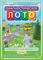 Диагностическое лото. Формирование основ безопасности у детей. Программно-методический комплекс - fgospostavki.ru - Апатиты