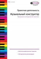 Проектная деятельность. Музыкальный конструктор. Программно-методический комплекс - fgospostavki.ru - Апатиты