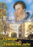 DVD "А.С. Пушкин. Лицейские годы" - fgospostavki.ru - Апатиты