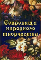 DVD "Сокровища народного творчества" - fgospostavki.ru - Апатиты
