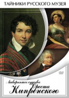 DVD "Лабиринты судьбы Ореста Кипренского" - fgospostavki.ru - Апатиты