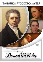 DVD "Поиски и находки Алексея Венецианова" - fgospostavki.ru - Апатиты