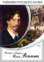 DVD "Далекое и близкое Ильи Репина" - fgospostavki.ru - Апатиты