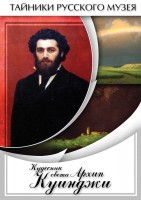 DVD "Кудесник света Архип Куинджи" - fgospostavki.ru - Апатиты