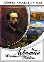 DVD "Исаак Левитан. Постижение любовью" - fgospostavki.ru - Апатиты