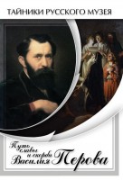 DVD "Путь славы и скорби Василия Перова" - fgospostavki.ru - Апатиты