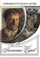 DVD "Волшебные краски Валентина Серова" - fgospostavki.ru - Апатиты