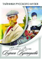 DVD "Песни о России Бориса Кустодиева" - fgospostavki.ru - Апатиты