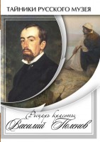 DVD "Рыцарь красоты Василий Поленов" - fgospostavki.ru - Апатиты