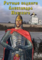DVD "Ратные подвиги Александра Невского" - fgospostavki.ru - Апатиты