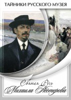 DVD "Святая Русь Михаила Нестерова" - fgospostavki.ru - Апатиты