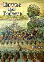 DVD "Битва при Гангуте" - fgospostavki.ru - Апатиты